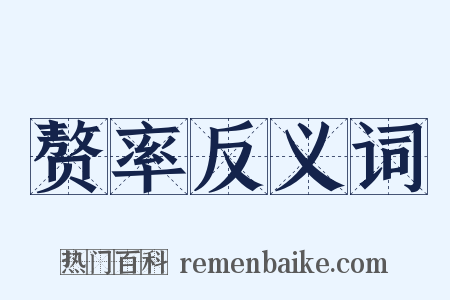 赘率反义词是什么意思的图片